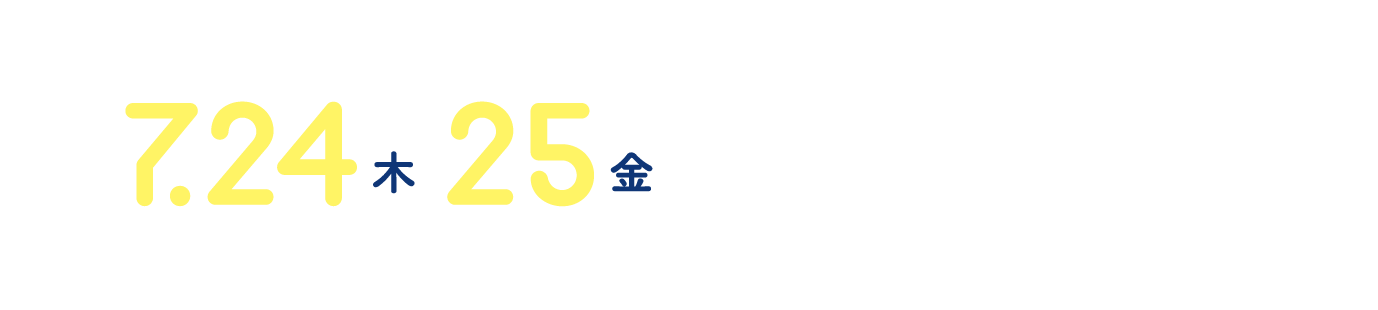 7月24日(木)25日(金) 松江天神さん夏祭り共同開催!