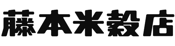 藤本米穀店