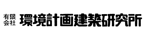 環境計画建築研究所