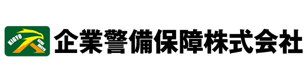 企業警備保障