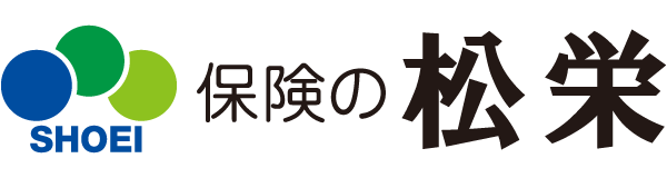 松栄