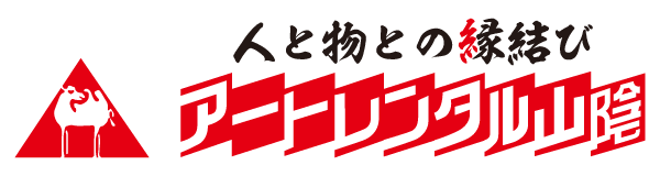 アート(アートレンタル山陰)